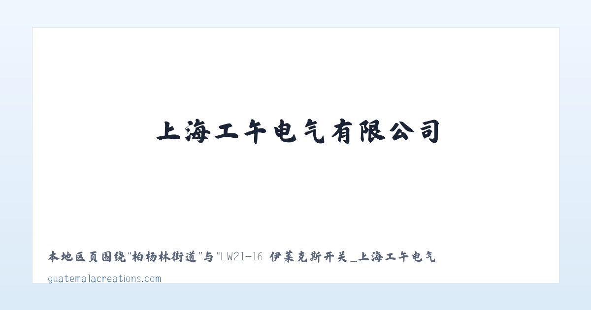 Products - LW21-16 伊莱克斯开关_上海工午电气有限公司 主图