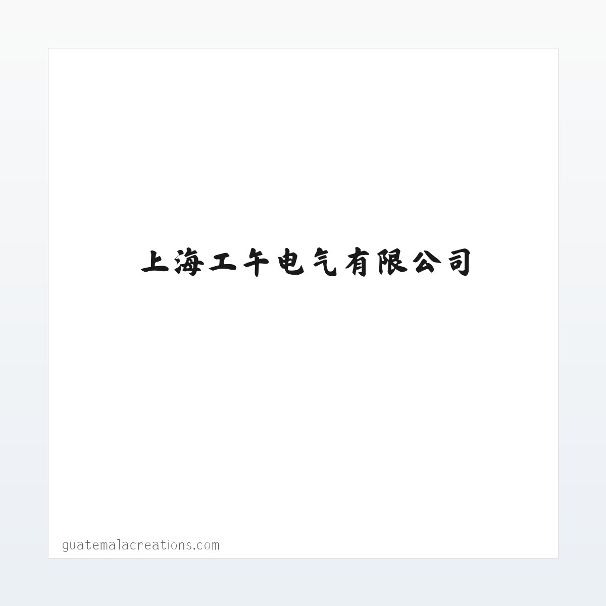 Products - LW21-16 伊莱克斯开关_上海工午电气有限公司 方图